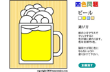 四色問題：ビール