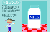 ジグソーパズル：牛乳ゴクゴク